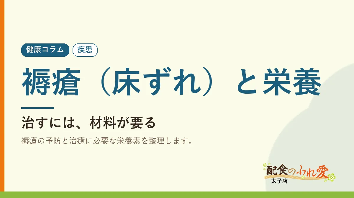 褥瘡（床ずれ）と栄養｜配食のふれ愛 太子店 健康コラム