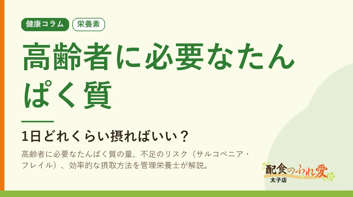 高齢者に必要なたんぱく質｜配食のふれ愛 太子店 健康コラム