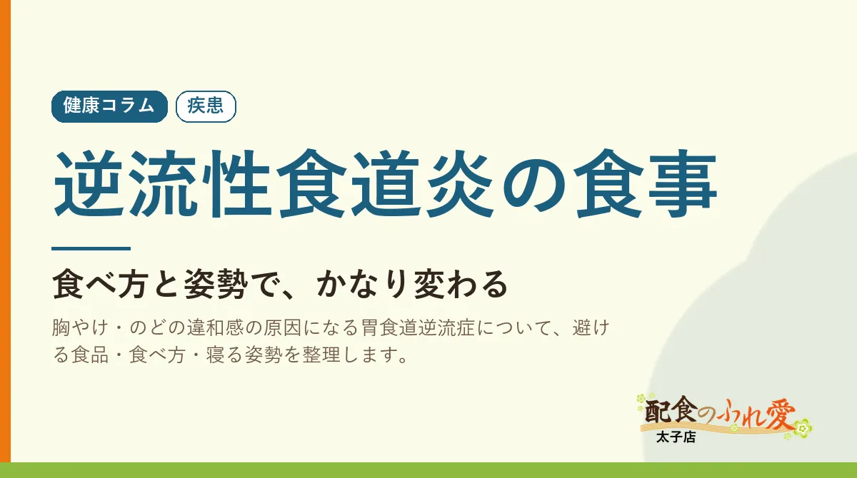 逆流性食道炎の食事｜配食のふれ愛 太子店 健康コラム
