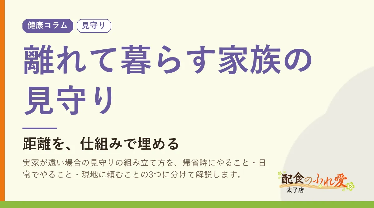 離れて暮らす家族の見守り｜配食のふれ愛 太子店 健康コラム