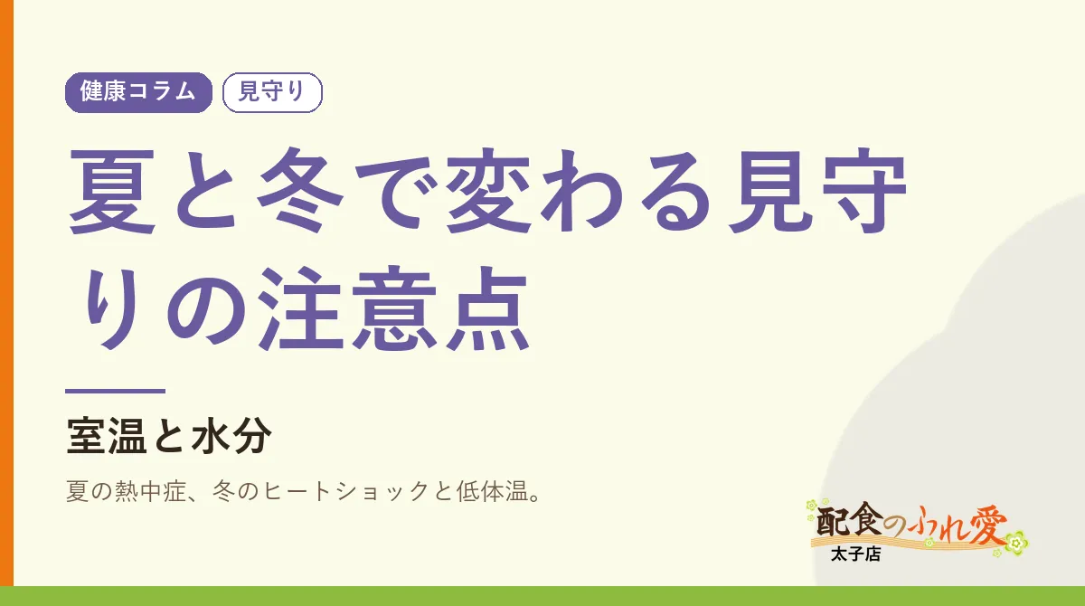 夏と冬で変わる見守りの注意点｜配食のふれ愛 太子店 健康コラム
