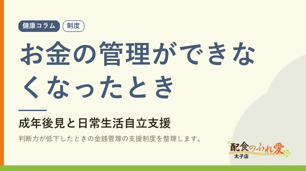お金の管理ができなくなったとき｜配食のふれ愛 太子店 健康コラム