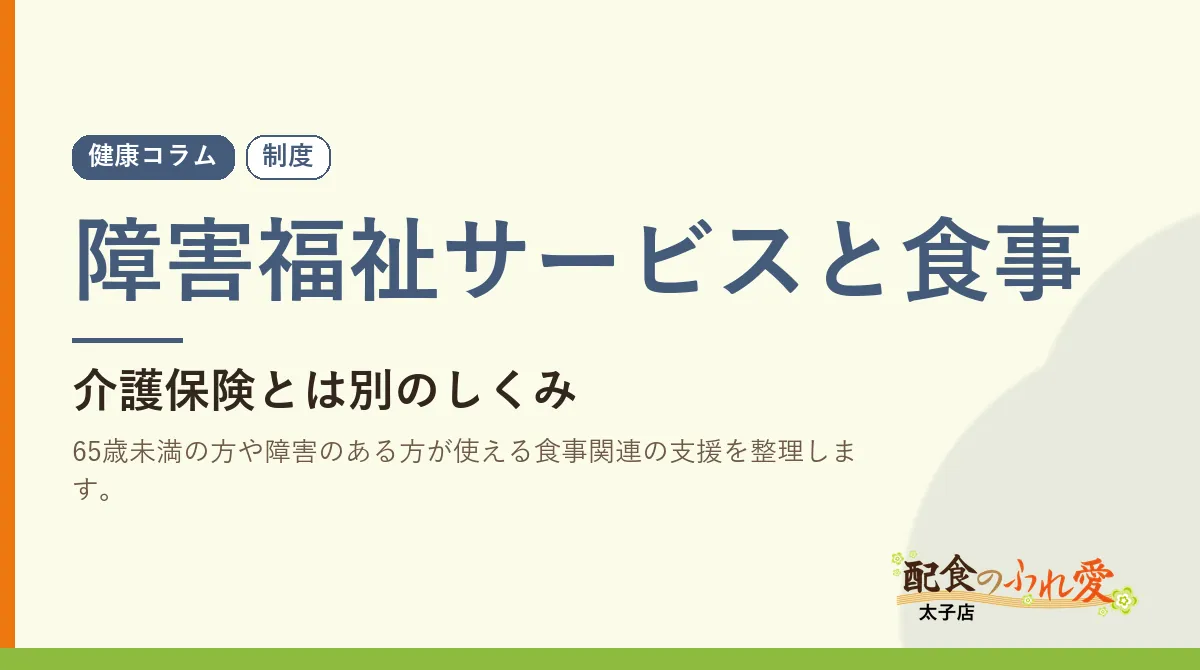 障害福祉サービスと食事｜配食のふれ愛 太子店 健康コラム