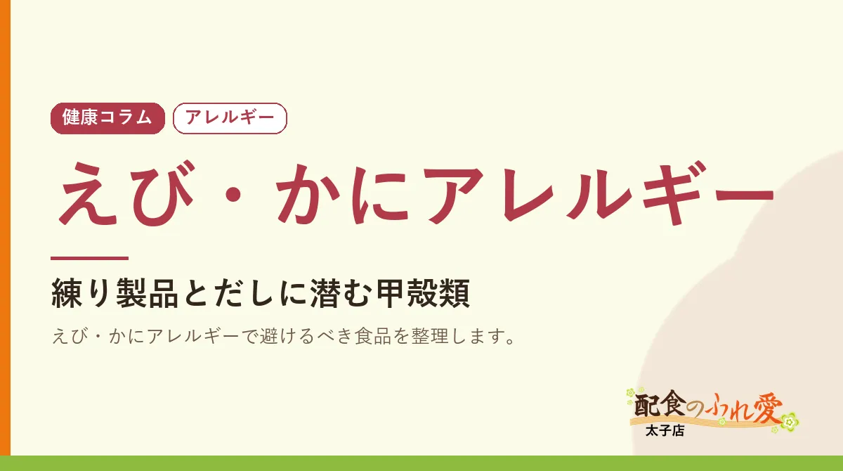 えび・かにアレルギー｜配食のふれ愛 太子店 健康コラム