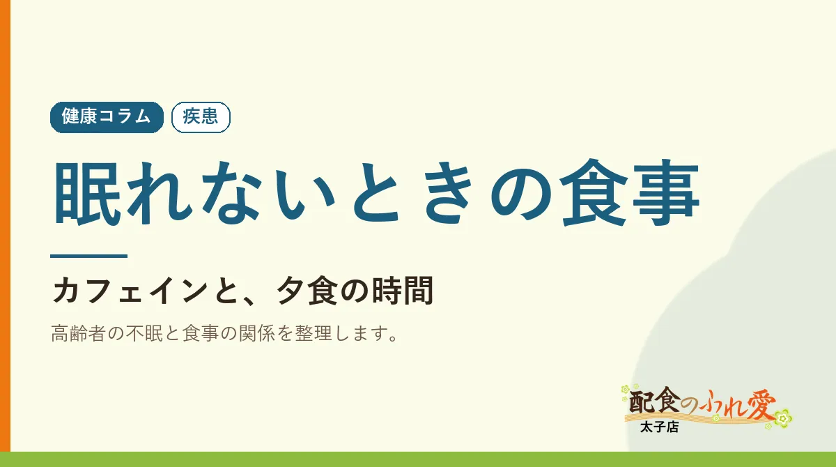 眠れないときの食事｜配食のふれ愛 太子店 健康コラム