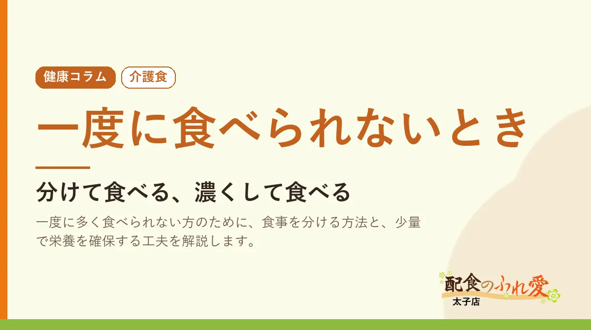 一度に食べられないとき｜配食のふれ愛 太子店 健康コラム