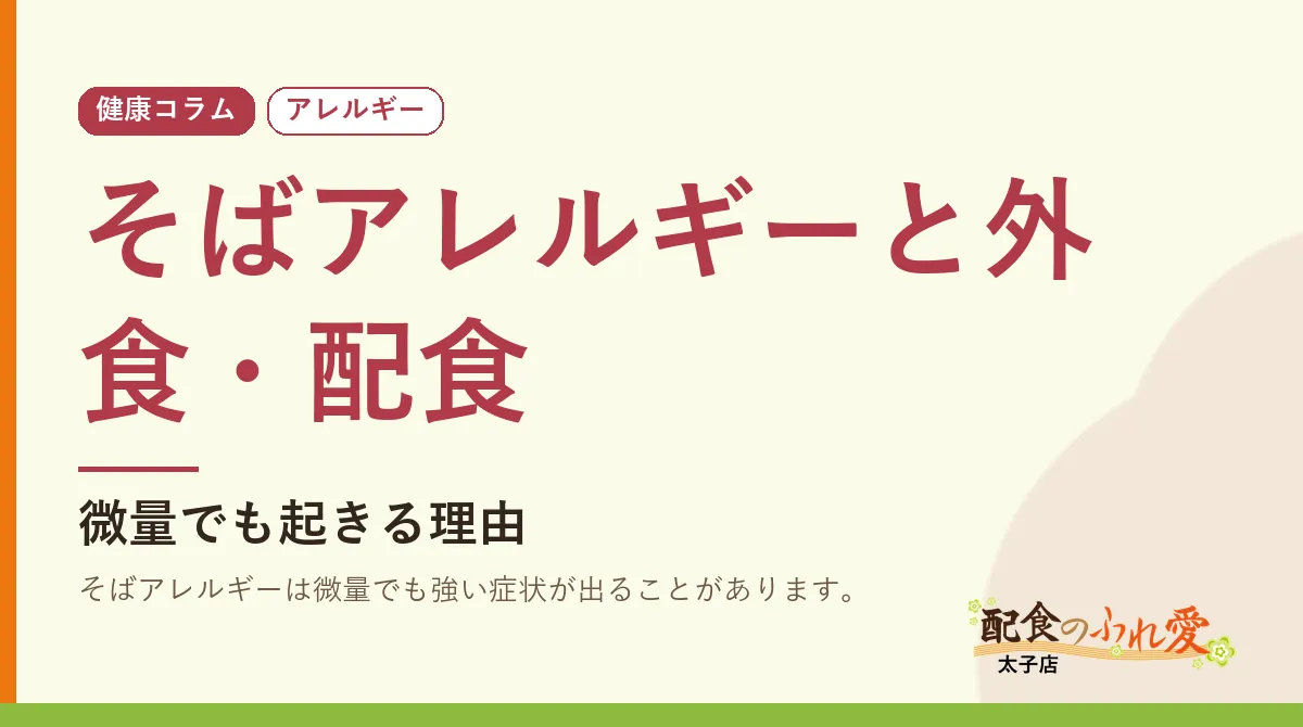 そばアレルギーと外食・配食｜配食のふれ愛 太子店 健康コラム