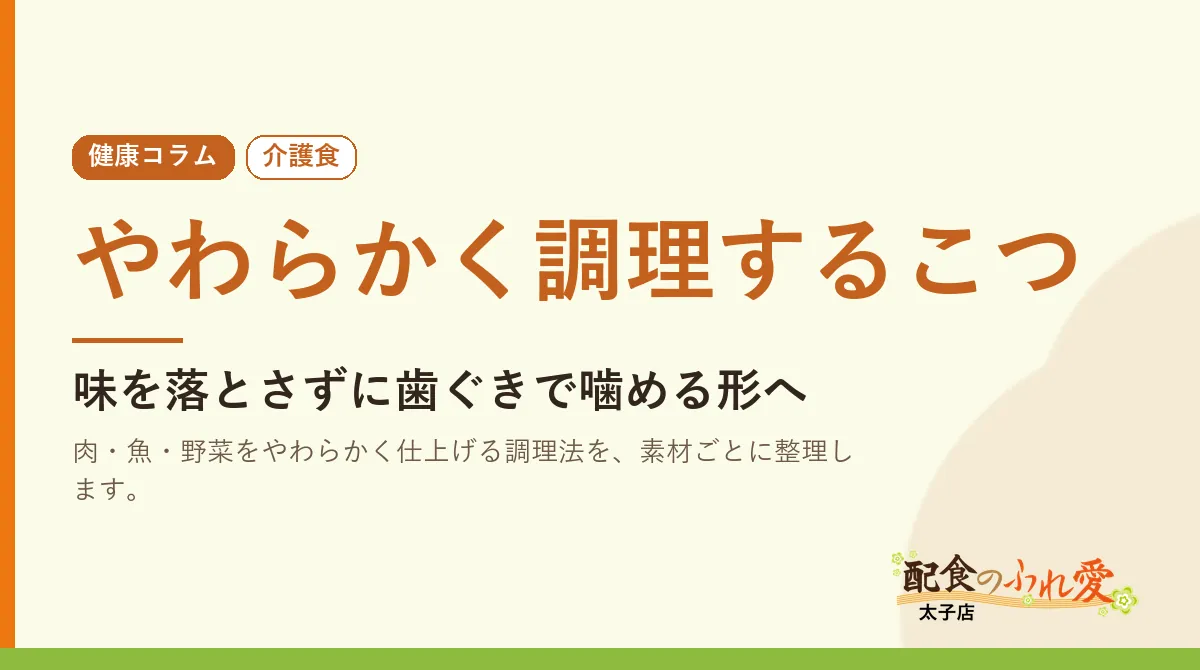 やわらかく調理するこつ｜配食のふれ愛 太子店 健康コラム