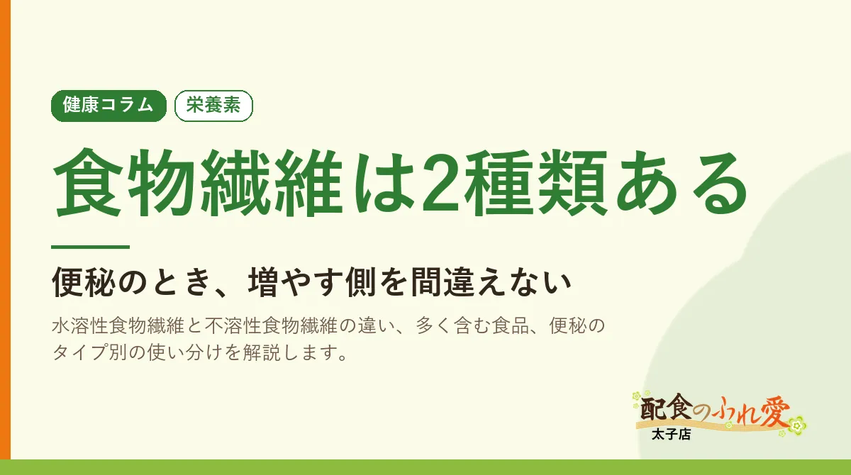食物繊維は2種類ある｜配食のふれ愛 太子店 健康コラム
