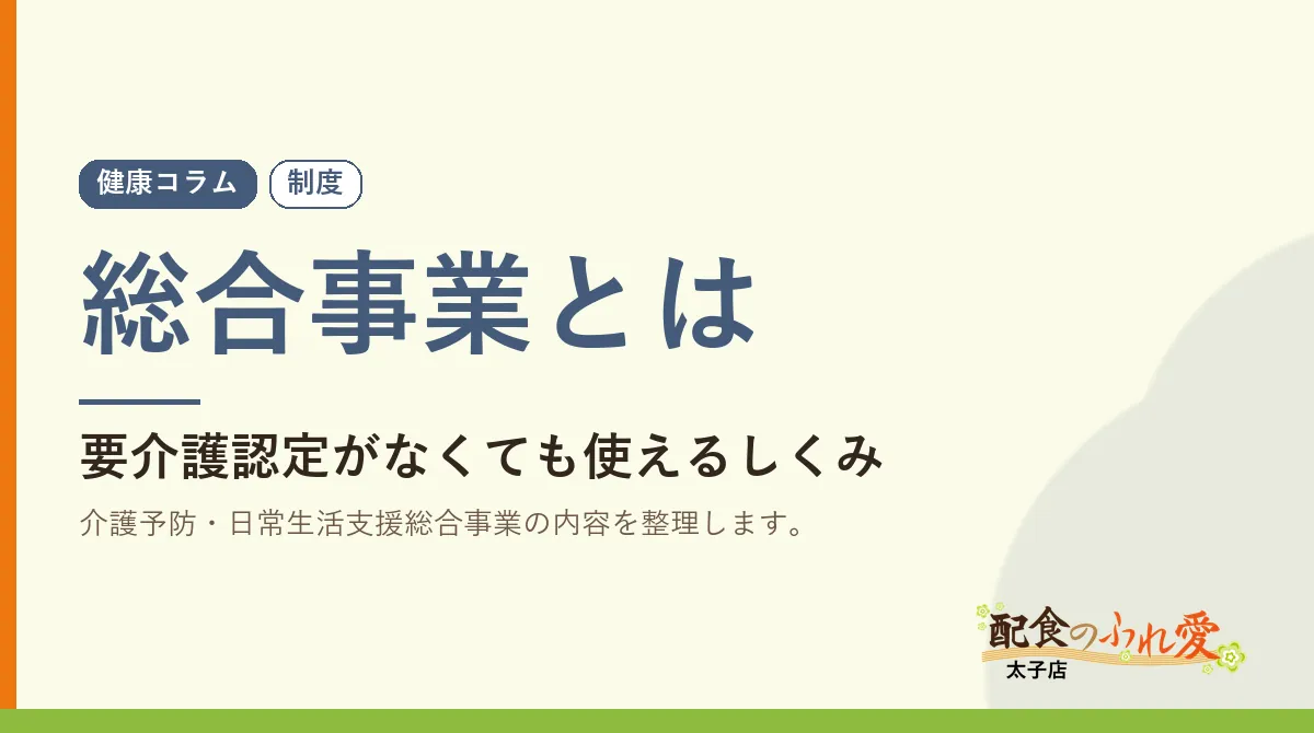 総合事業とは｜配食のふれ愛 太子店 健康コラム