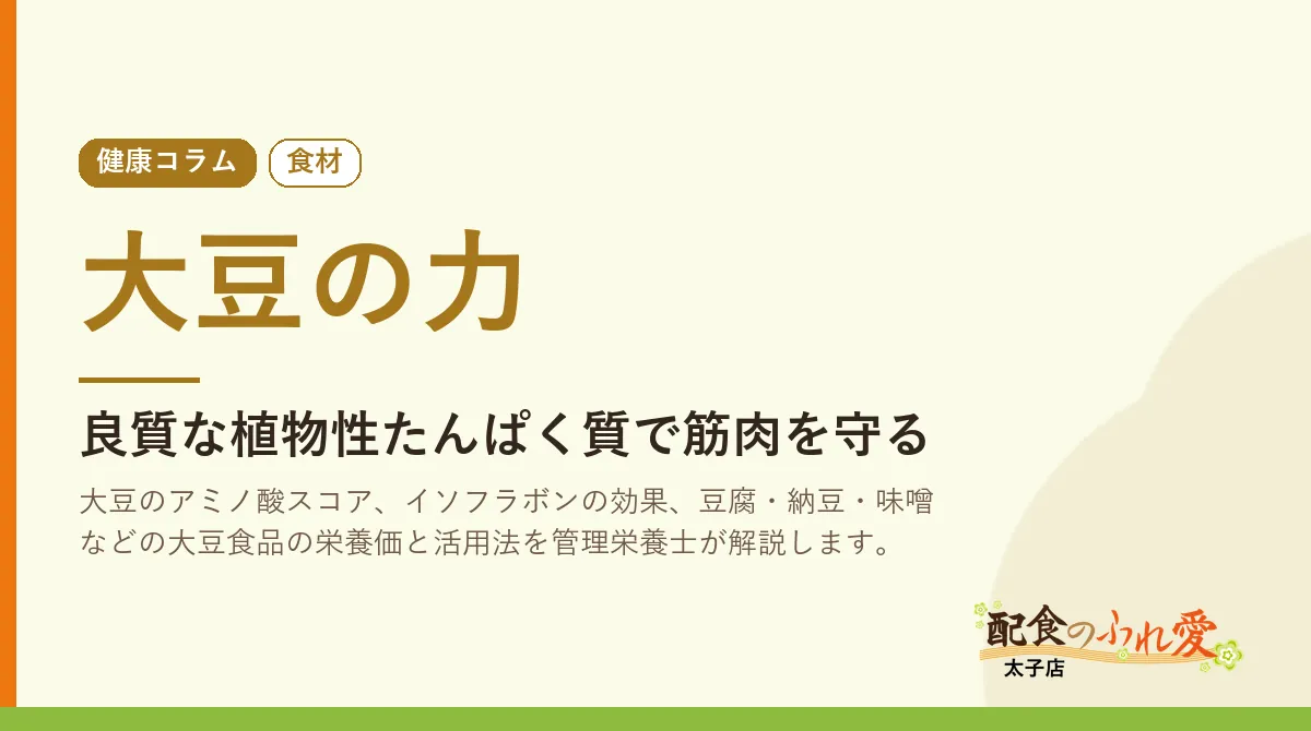 大豆の力｜配食のふれ愛 太子店 健康コラム