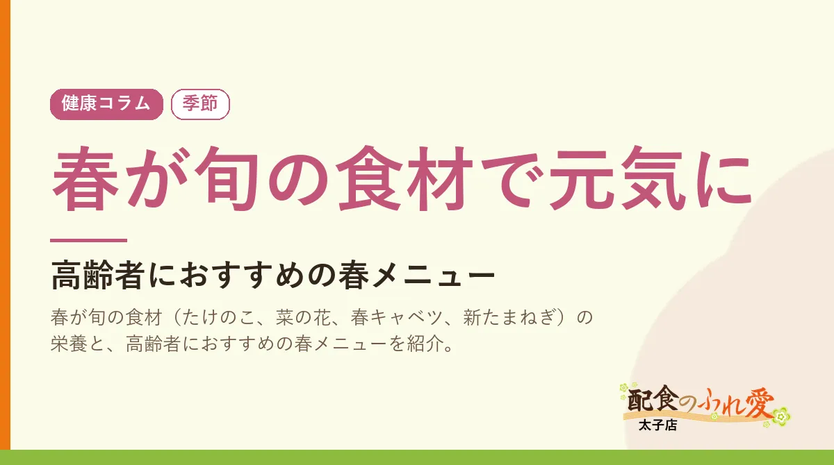 春が旬の食材で元気に｜配食のふれ愛 太子店 健康コラム