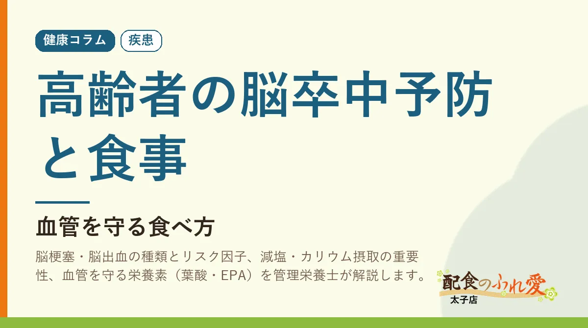 高齢者の脳卒中予防と食事｜配食のふれ愛 太子店 健康コラム
