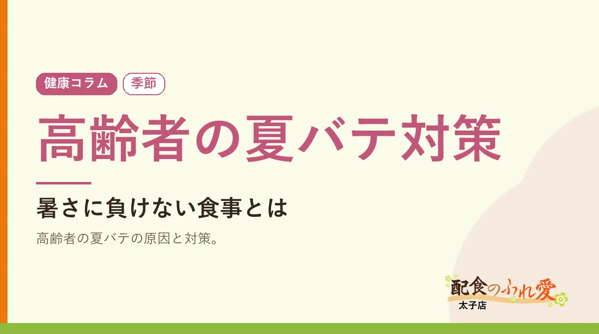高齢者の夏バテ対策｜配食のふれ愛 太子店 健康コラム
