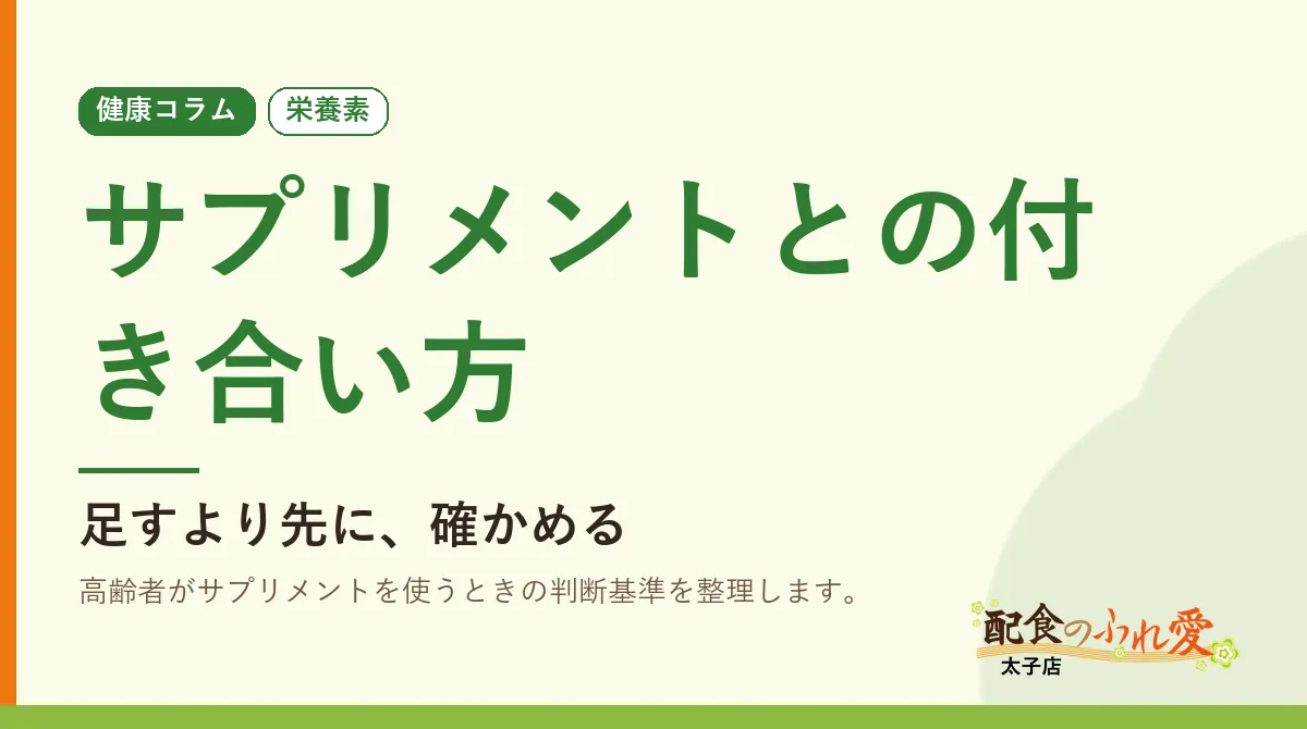 サプリメントとの付き合い方