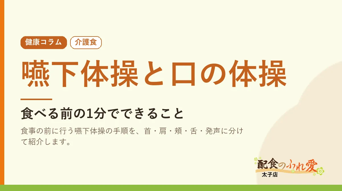 嚥下体操と口の体操｜配食のふれ愛 太子店 健康コラム