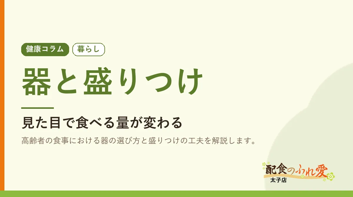 器と盛りつけ｜配食のふれ愛 太子店 健康コラム