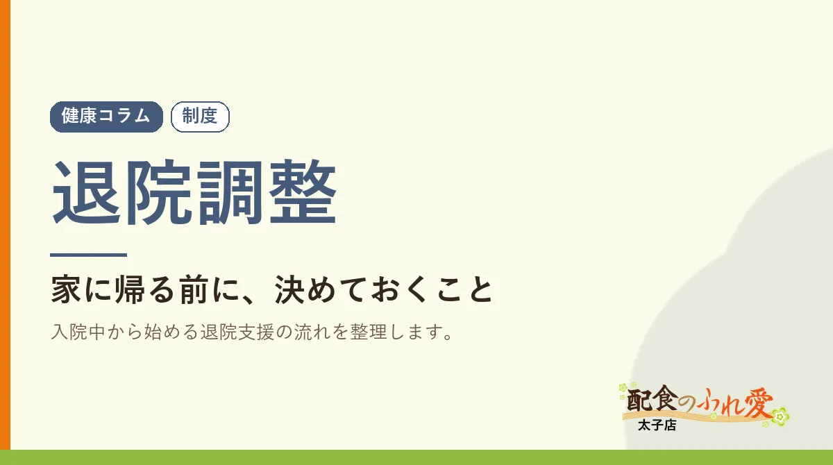 退院調整｜配食のふれ愛 太子店 健康コラム