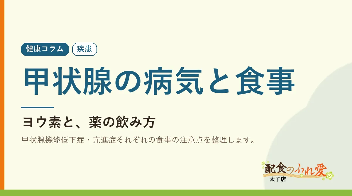 甲状腺の病気と食事｜配食のふれ愛 太子店 健康コラム