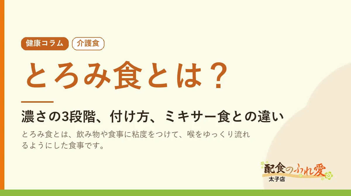 とろみ食とは？｜配食のふれ愛 太子店 健康コラム
