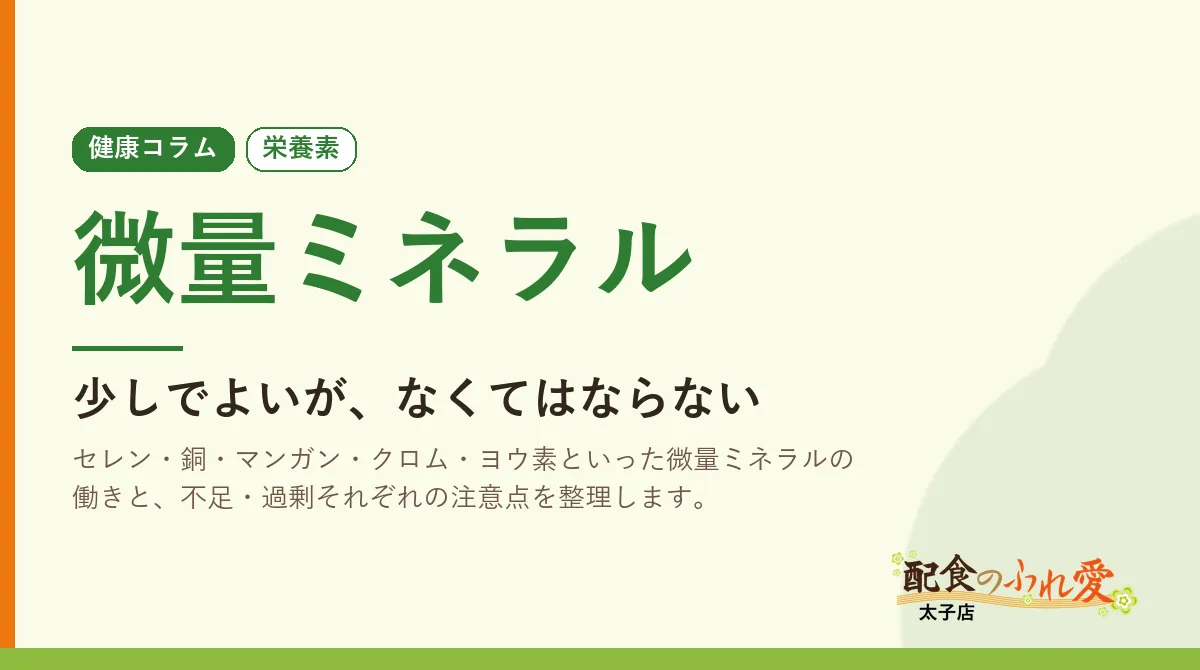 微量ミネラル｜配食のふれ愛 太子店 健康コラム