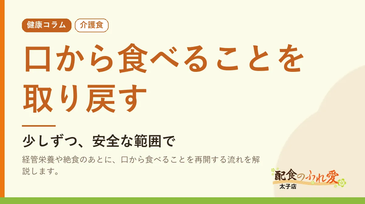 口から食べることを取り戻す｜配食のふれ愛 太子店 健康コラム