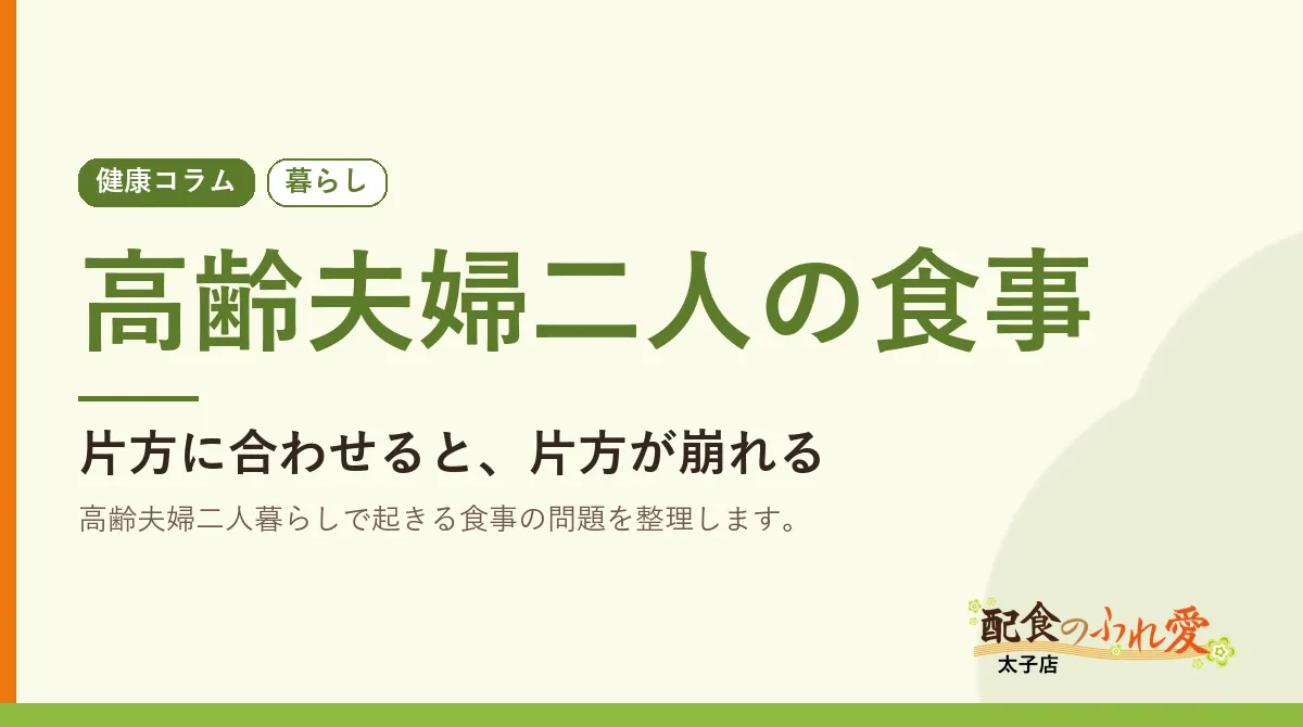 高齢夫婦二人の食事