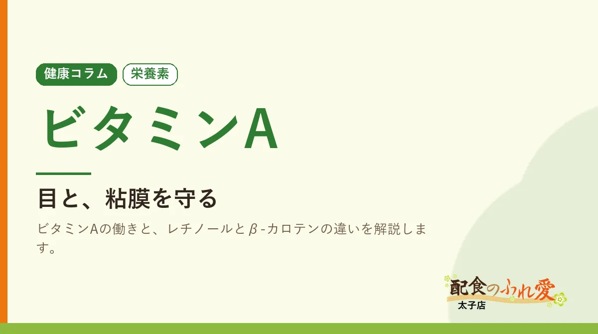 ビタミンA