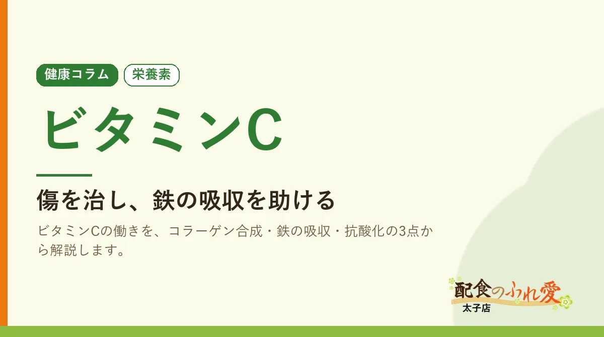 ビタミンC