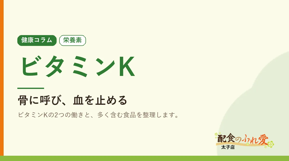 ビタミンK