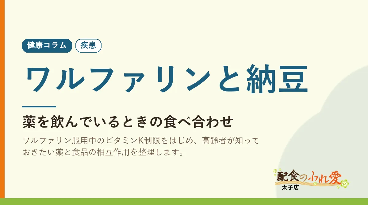 ワルファリンと納豆｜配食のふれ愛 太子店 健康コラム