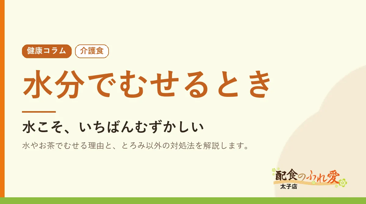 水分でむせるとき｜配食のふれ愛 太子店 健康コラム
