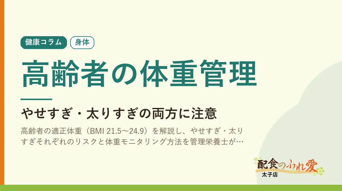 高齢者の体重管理｜配食のふれ愛 太子店 健康コラム
