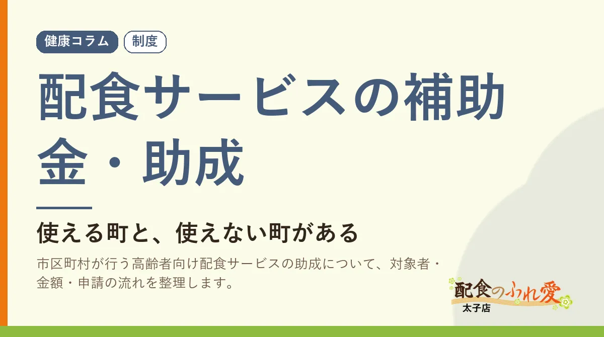 配食サービスの補助金・助成