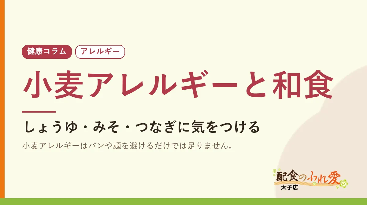 小麦アレルギーと和食｜配食のふれ愛 太子店 健康コラム