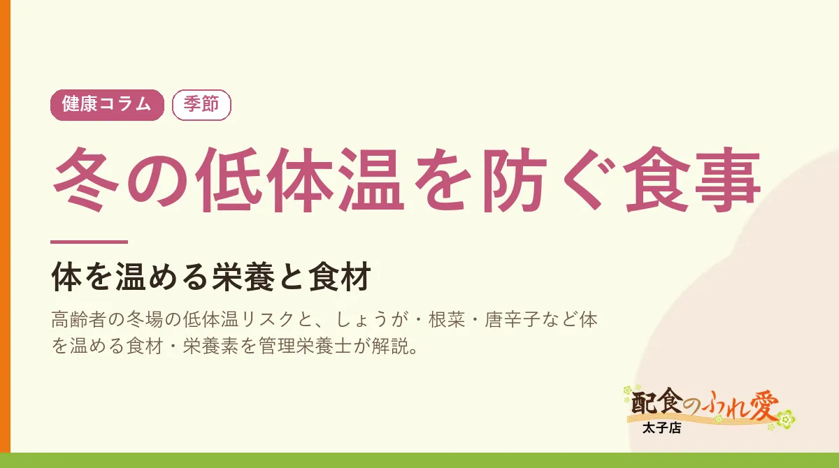 冬の低体温を防ぐ食事｜配食のふれ愛 太子店 健康コラム