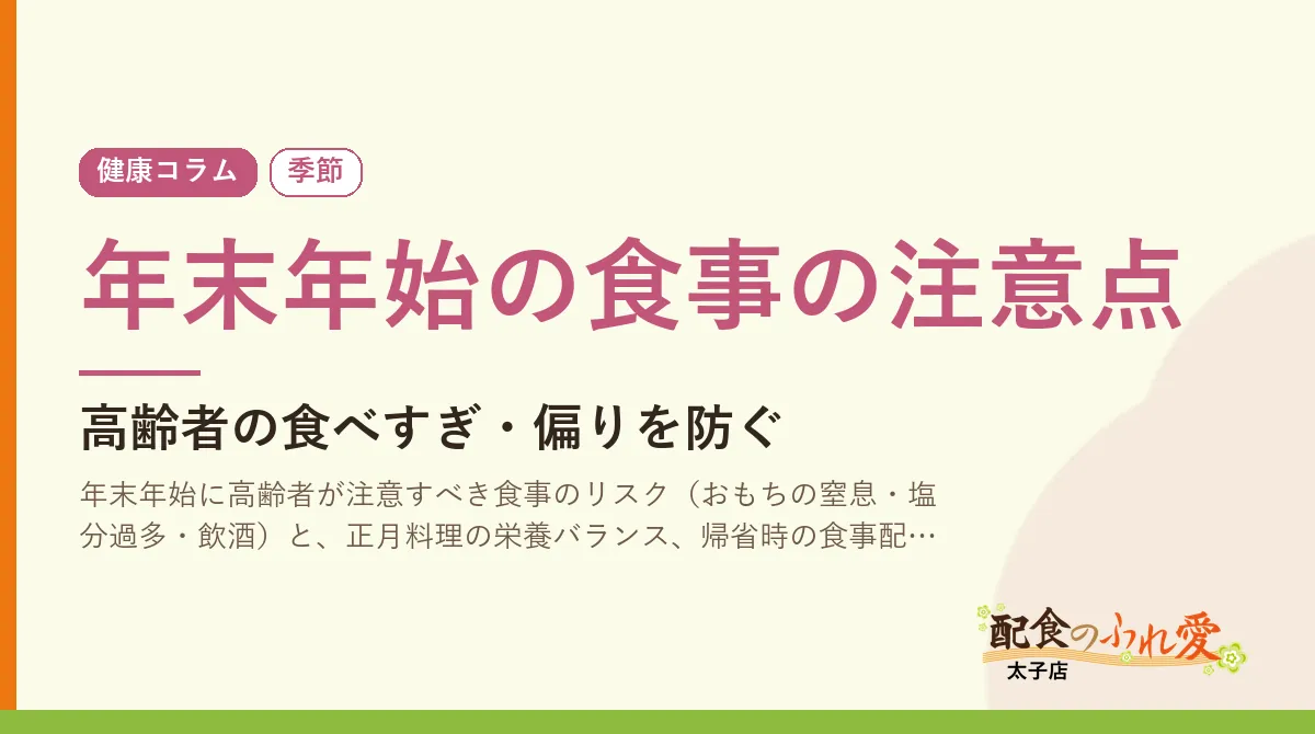 年末年始の食事の注意点｜配食のふれ愛 太子店 健康コラム