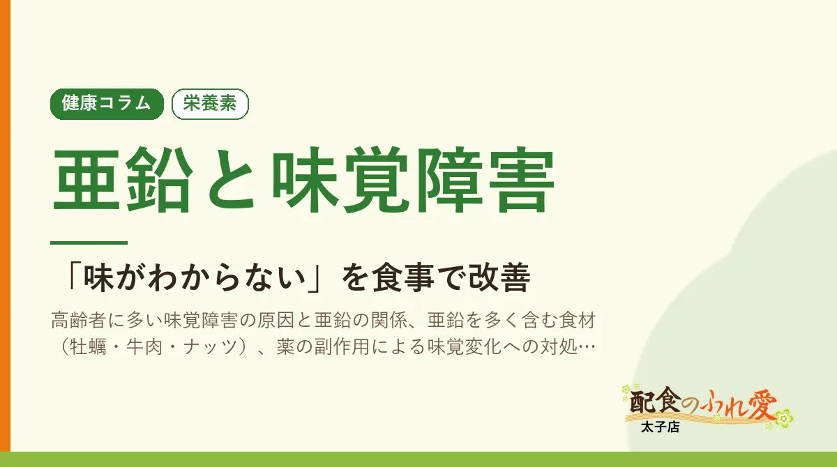 亜鉛と味覚障害｜配食のふれ愛 太子店 健康コラム